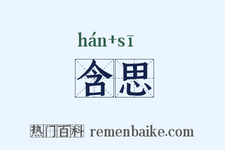 含思是什么意思的图片